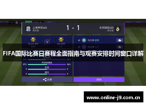 FIFA国际比赛日赛程全面指南与观赛安排时间窗口详解 FIFA国际比赛日赛程全面指南与观赛安排时间窗口详解