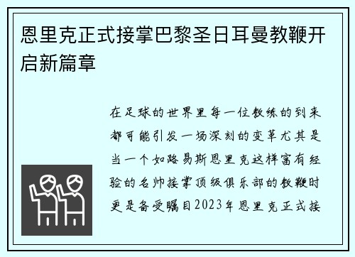 恩里克正式接掌巴黎圣日耳曼教鞭开启新篇章 恩里克正式接掌巴黎圣日耳曼教鞭开启新篇章
