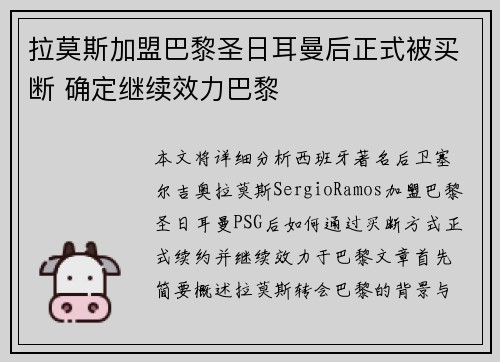 拉莫斯加盟巴黎圣日耳曼后正式被买断 确定继续效力巴黎