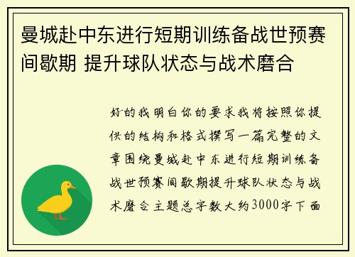 曼城赴中东进行短期训练备战世预赛间歇期 提升球队状态与战术磨合 曼城赴中东进行短期训练备战世预赛间歇期 提升球队状态与战术磨合