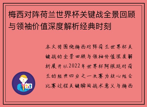 梅西对阵荷兰世界杯关键战全景回顾与领袖价值深度解析经典时刻 梅西对阵荷兰世界杯关键战全景回顾与领袖价值深度解析经典时刻