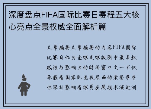深度盘点FIFA国际比赛日赛程五大核心亮点全景权威全面解析篇 深度盘点FIFA国际比赛日赛程五大核心亮点全景权威全面解析篇