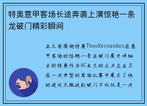 特奥意甲客场长途奔袭上演惊艳一条龙破门精彩瞬间 特奥意甲客场长途奔袭上演惊艳一条龙破门精彩瞬间