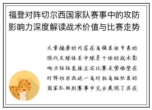 福登对阵切尔西国家队赛事中的攻防影响力深度解读战术价值与比赛走势 福登对阵切尔西国家队赛事中的攻防影响力深度解读战术价值与比赛走势