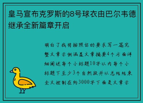 皇马宣布克罗斯的8号球衣由巴尔韦德继承全新篇章开启 皇马宣布克罗斯的8号球衣由巴尔韦德继承全新篇章开启
