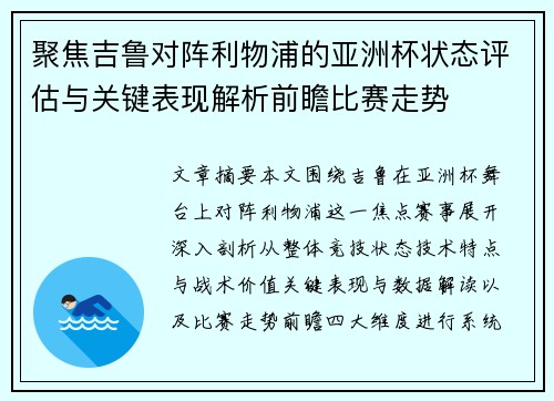 聚焦吉鲁对阵利物浦的亚洲杯状态评估与关键表现解析前瞻比赛走势 聚焦吉鲁对阵利物浦的亚洲杯状态评估与关键表现解析前瞻比赛走势