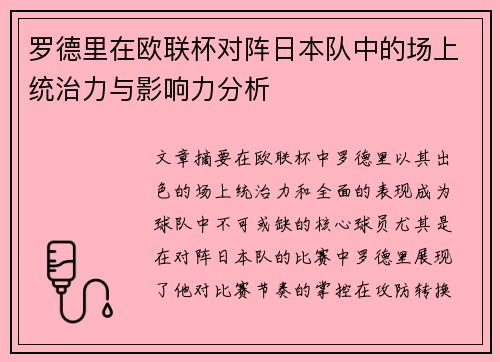 罗德里在欧联杯对阵日本队中的场上统治力与影响力分析 罗德里在欧联杯对阵日本队中的场上统治力与影响力分析