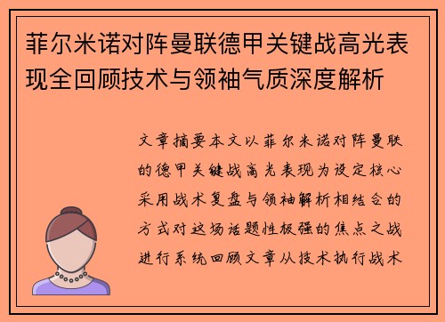 菲尔米诺对阵曼联德甲关键战高光表现全回顾技术与领袖气质深度解析 菲尔米诺对阵曼联德甲关键战高光表现全回顾技术与领袖气质深度解析