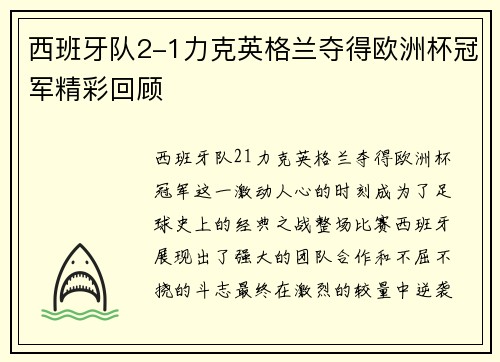 西班牙队2-1力克英格兰夺得欧洲杯冠军精彩回顾 西班牙队2-1力克英格兰夺得欧洲杯冠军精彩回顾