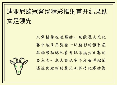 迪亚尼欧冠客场精彩推射首开纪录助女足领先