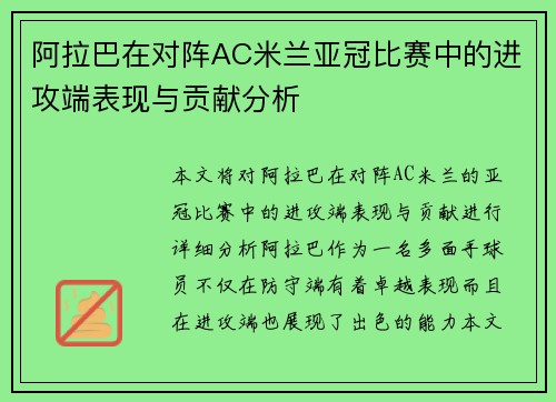 阿拉巴在对阵AC米兰亚冠比赛中的进攻端表现与贡献分析 阿拉巴在对阵AC米兰亚冠比赛中的进攻端表现与贡献分析