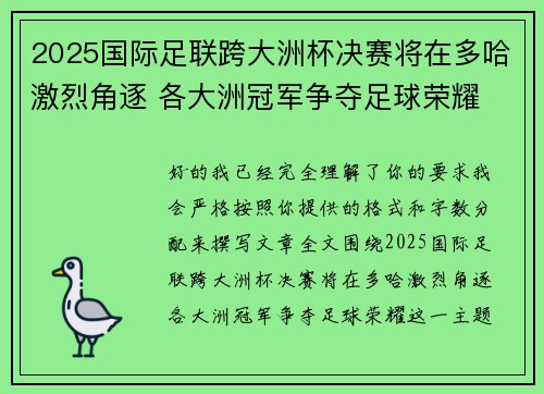 2025国际足联跨大洲杯决赛将在多哈激烈角逐 各大洲冠军争夺足球荣耀 2025国际足联跨大洲杯决赛将在多哈激烈角逐 各大洲冠军争夺足球荣耀