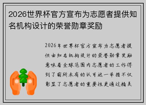 2026世界杯官方宣布为志愿者提供知名机构设计的荣誉勋章奖励 2026世界杯官方宣布为志愿者提供知名机构设计的荣誉勋章奖励