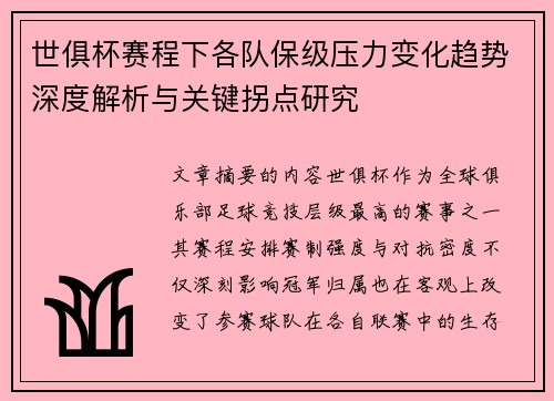 世俱杯赛程下各队保级压力变化趋势深度解析与关键拐点研究 世俱杯赛程下各队保级压力变化趋势深度解析与关键拐点研究