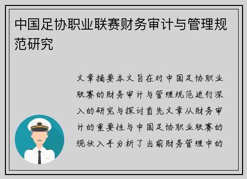 中国足协职业联赛财务审计与管理规范研究