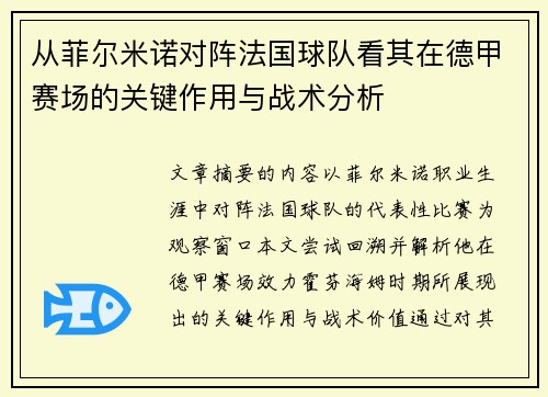 从菲尔米诺对阵法国球队看其在德甲赛场的关键作用与战术分析