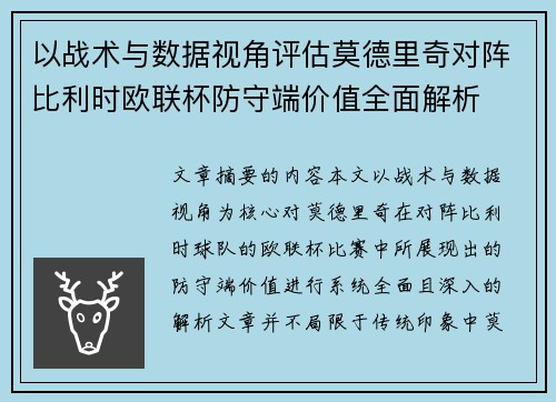 以战术与数据视角评估莫德里奇对阵比利时欧联杯防守端价值全面解析 以战术与数据视角评估莫德里奇对阵比利时欧联杯防守端价值全面解析