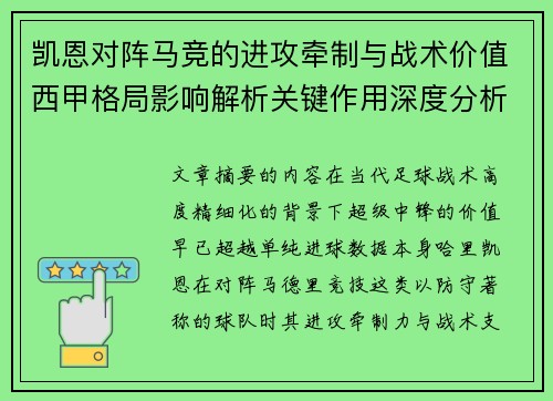 凯恩对阵马竞的进攻牵制与战术价值西甲格局影响解析关键作用深度分析 凯恩对阵马竞的进攻牵制与战术价值西甲格局影响解析关键作用深度分析