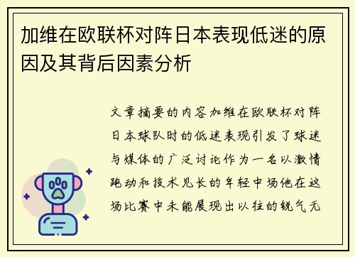 加维在欧联杯对阵日本表现低迷的原因及其背后因素分析 加维在欧联杯对阵日本表现低迷的原因及其背后因素分析