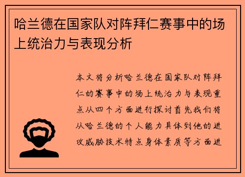 哈兰德在国家队对阵拜仁赛事中的场上统治力与表现分析 哈兰德在国家队对阵拜仁赛事中的场上统治力与表现分析