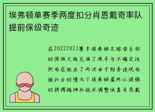 埃弗顿单赛季两度扣分肖恩戴奇率队提前保级奇迹 埃弗顿单赛季两度扣分肖恩戴奇率队提前保级奇迹