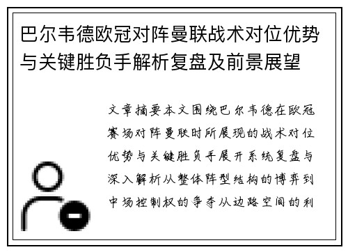 巴尔韦德欧冠对阵曼联战术对位优势与关键胜负手解析复盘及前景展望 巴尔韦德欧冠对阵曼联战术对位优势与关键胜负手解析复盘及前景展望