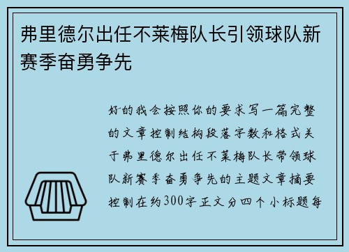 弗里德尔出任不莱梅队长引领球队新赛季奋勇争先 弗里德尔出任不莱梅队长引领球队新赛季奋勇争先