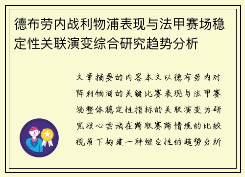 德布劳内战利物浦表现与法甲赛场稳定性关联演变综合研究趋势分析 德布劳内战利物浦表现与法甲赛场稳定性关联演变综合研究趋势分析