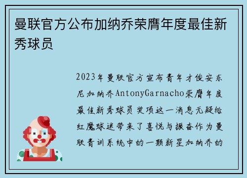 曼联官方公布加纳乔荣膺年度最佳新秀球员 曼联官方公布加纳乔荣膺年度最佳新秀球员