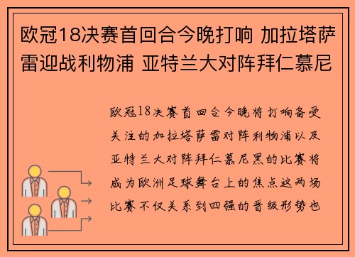 欧冠18决赛首回合今晚打响 加拉塔萨雷迎战利物浦 亚特兰大对阵拜仁慕尼黑 欧冠18决赛首回合今晚打响 加拉塔萨雷迎战利物浦 亚特兰大对阵拜仁慕尼黑
