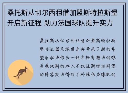 桑托斯从切尔西租借加盟斯特拉斯堡开启新征程 助力法国球队提升实力 桑托斯从切尔西租借加盟斯特拉斯堡开启新征程 助力法国球队提升实力