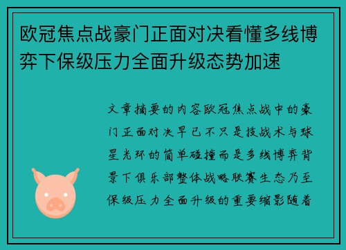 欧冠焦点战豪门正面对决看懂多线博弈下保级压力全面升级态势加速 欧冠焦点战豪门正面对决看懂多线博弈下保级压力全面升级态势加速