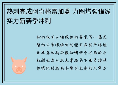 热刺完成阿奇格雷加盟 力图增强锋线实力新赛季冲刺 热刺完成阿奇格雷加盟 力图增强锋线实力新赛季冲刺