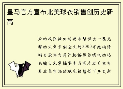 皇马官方宣布北美球衣销售创历史新高 皇马官方宣布北美球衣销售创历史新高