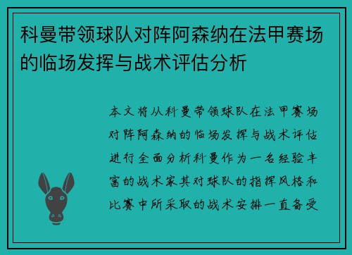 科曼带领球队对阵阿森纳在法甲赛场的临场发挥与战术评估分析 科曼带领球队对阵阿森纳在法甲赛场的临场发挥与战术评估分析