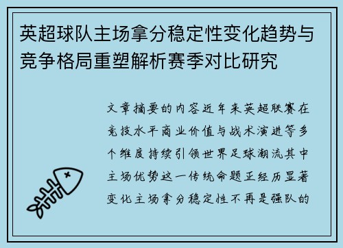 英超球队主场拿分稳定性变化趋势与竞争格局重塑解析赛季对比研究 英超球队主场拿分稳定性变化趋势与竞争格局重塑解析赛季对比研究