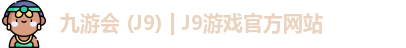 九游会 (J9) | J9游戏官方网站